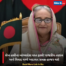શેખ હસીના બાંગ્લાદેશ પરત ફરશે! રાજકીય તણાવ અને વિવાદ વચ્ચે અદાલત સમક્ષ હાજર થશે